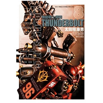 机动战士钢弹 THUNDERBOLT 8 pdf epub mobi 电子书 下载