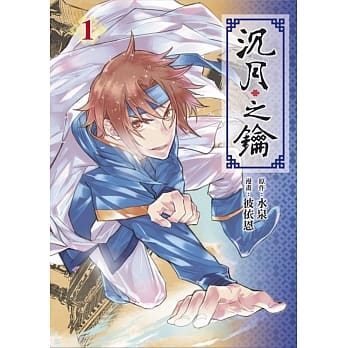 沉月之钥 1 pdf epub mobi 电子书 下载