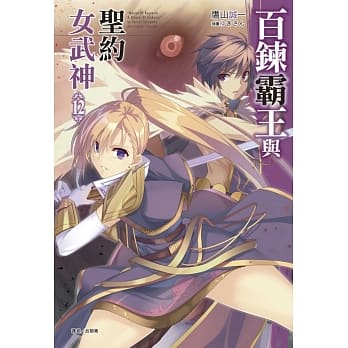 百鍊霸王与圣约女武神 12 pdf epub mobi 电子书 下载
