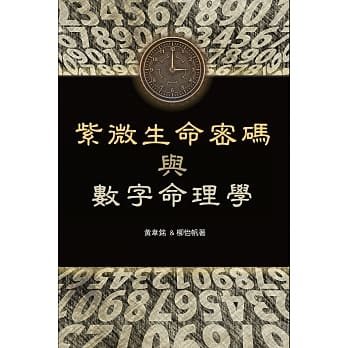 紫微生命密码与数字命理学 pdf epub mobi 电子书 下载