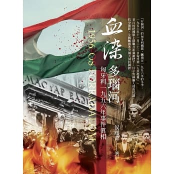 血染多瑙河：匈牙利一九五六年事件真相 pdf epub mobi 电子书 下载