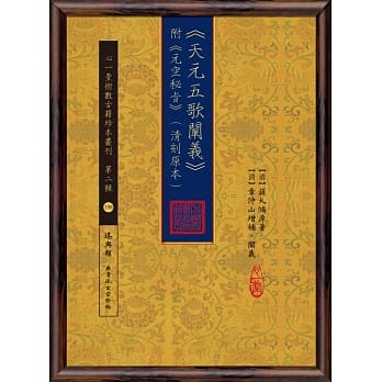 《天元五歌阐义》附《元空秘旨》(清刻原本) pdf epub mobi 电子书 下载
