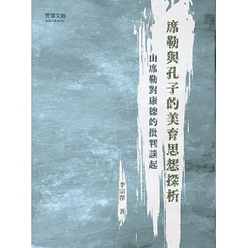 席勒与孔子的美育思想探析：由席勒对康德的批判谈起 pdf epub mobi 电子书 下载