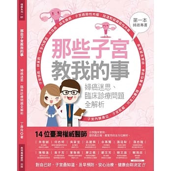 那些子宫教我的事：妇癌迷思、临床诊疗问题全解析 pdf epub mobi 电子书 下载
