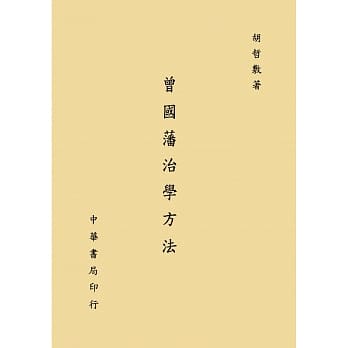 曾国藩治学方法 pdf epub mobi 电子书 下载