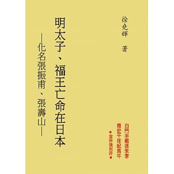 明太子‧福王亡命在日本：化名张振甫、张寿山 pdf epub mobi 电子书 下载