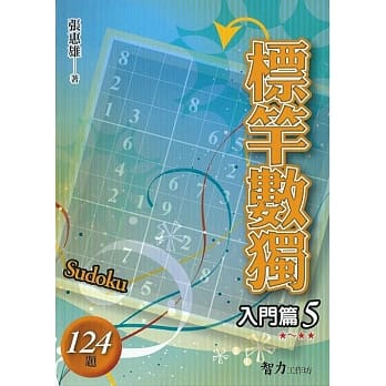标竿数独：入门篇5 pdf epub mobi 电子书 下载