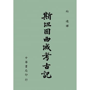 斯坦因西域考古记 pdf epub mobi 电子书 下载