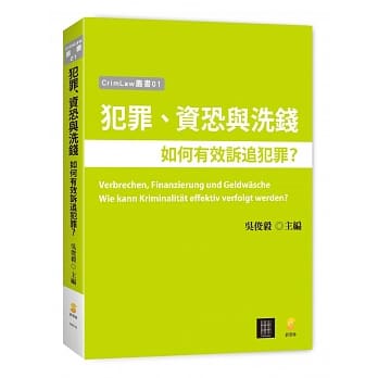 犯罪、资恐与洗钱：如何有效诉追犯罪？ pdf epub mobi 电子书 下载