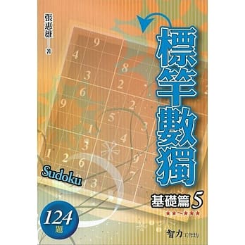 标竿数独：基础篇5 pdf epub mobi 电子书 下载