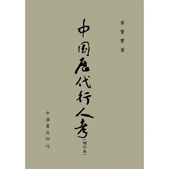 中国历代行人考（增订本） pdf epub mobi 电子书 下载