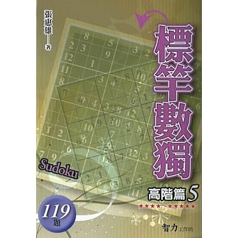 标竿数独：高阶篇5 pdf epub mobi 电子书 下载