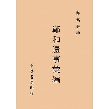 郑和遗事汇编 pdf epub mobi 电子书 下载