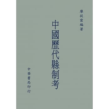 中国历代县制考 pdf epub mobi 电子书 下载