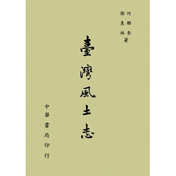 台湾风土志 pdf epub mobi 电子书 下载