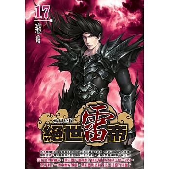 绝世雷帝(17) pdf epub mobi 电子书 下载