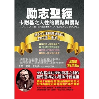 励志圣经：卡耐基之人性的弱点与优点 pdf epub mobi 电子书 下载