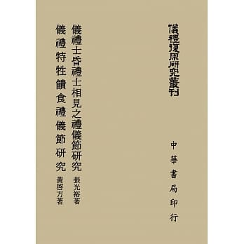 仪礼士昏礼士相见之礼仪节研究 仪礼特性馈食礼仪节研究（仪礼复原研究丛刊） pdf epub mobi 电子书 下载