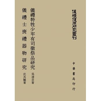 仪礼特牲少牢有司祭品研究；仪礼士丧礼器物研究 (仪礼复原研究丛刊) pdf epub mobi 电子书 下载