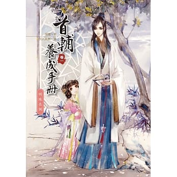 首辅养成手册(卷一)明珠在侧 pdf epub mobi 电子书 下载
