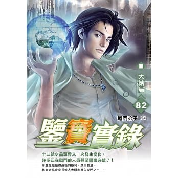 鉴宝实录(82)-END pdf epub mobi 电子书 下载