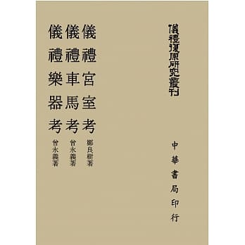 仪礼宫室考 仪礼车马考 仪礼乐器考（仪礼复原研究丛刊） pdf epub mobi 电子书 下载