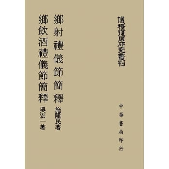 乡射礼仪节简释；乡饮酒礼仪节简释 (仪礼复原研究丛刊) pdf epub mobi 电子书 下载