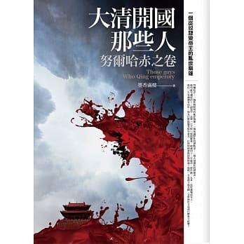 大清开国那些人：努尔哈赤之卷 pdf epub mobi 电子书 下载