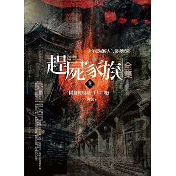 赶尸家族全集(卷一)阳符经现身．千年旱魃 pdf epub mobi 电子书 下载
