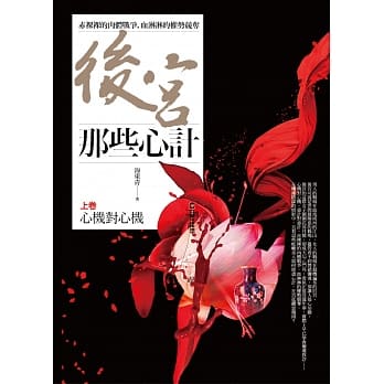 后宫那些心计 上卷：心机对心机 pdf epub mobi 电子书 下载