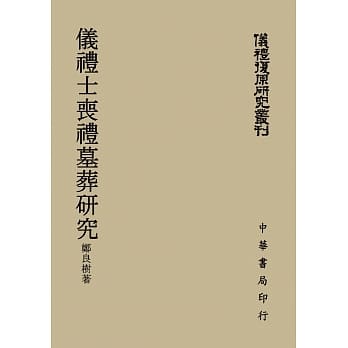 仪礼士丧礼墓葬研究 pdf epub mobi 电子书 下载