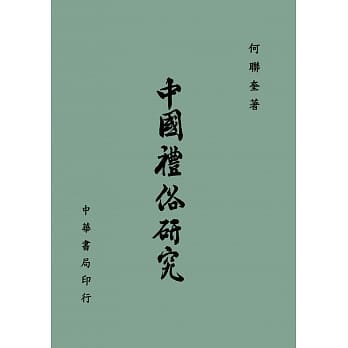 中国礼俗研究 pdf epub mobi 电子书 下载