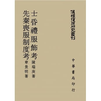 士昏礼服饰考 先秦丧服制度考（仪礼复原研究丛刊） pdf epub mobi 电子书 下载