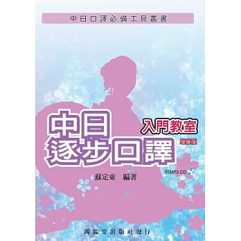 中日逐步口译入门教室 增修版(附MP3 CD一片) pdf epub mobi 电子书 下载