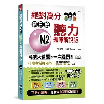 绝对高分：新日检 N2听力题库解说版 考前大猜题，一次过关（附MP3） pdf epub mobi 电子书 下载