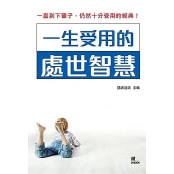 一生受用的处世智慧 pdf epub mobi 电子书 下载