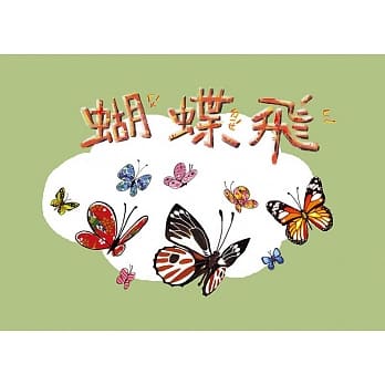 奥福音乐系列：蝴蝶飞(二版) pdf epub mobi 电子书 下载