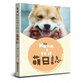 柴犬Nana X 阿楞的萌日志 pdf epub mobi 电子书 下载