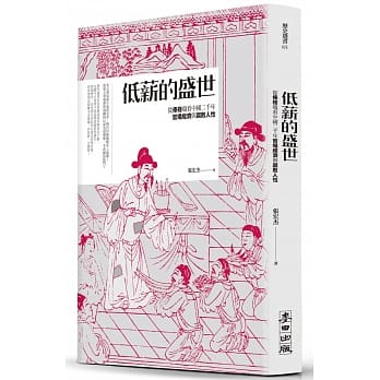 低薪的盛世：从俸禄窥看中国二千年官场经济与腐败人性 pdf epub mobi 电子书 下载