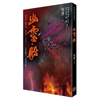 都市传说第二部3：幽灵船 pdf epub mobi 电子书 下载