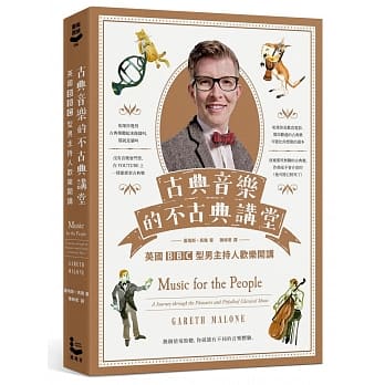 古典音乐的不古典讲堂：英国BBC型男主持人欢乐开讲 pdf epub mobi 电子书 下载