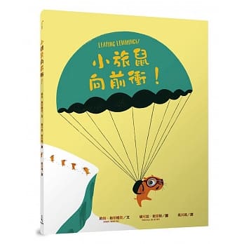 小旅鼠向前冲！ pdf epub mobi 电子书 下载