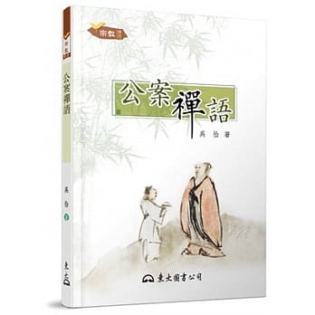 公案禅语(三版) pdf epub mobi 电子书 下载