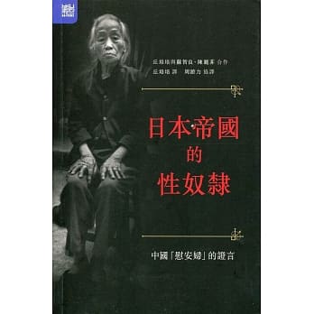 日本帝国的性奴隶：中国「慰安妇」的证言 pdf epub mobi 电子书 下载