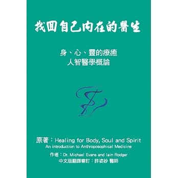 找回自己内在的医生：身、心、灵的疗癒 人智医学概论 pdf epub mobi 电子书 下载