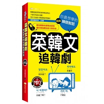 菜韩文追韩剧：你最想学的经典韩语对话 pdf epub mobi 电子书 下载
