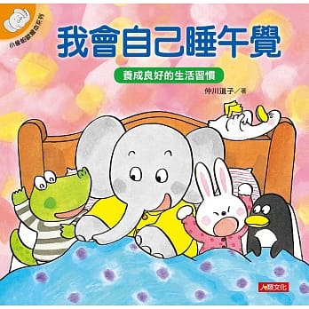 小象帕欧绘本：我会自己睡午觉 pdf epub mobi 电子书 下载