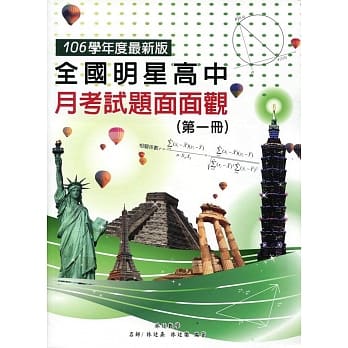 全国明星高中月考试题面面观(第一册)106年版 pdf epub mobi 电子书 下载
