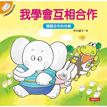 小象帕欧绘本：我学会互相合作 pdf epub mobi 电子书 下载