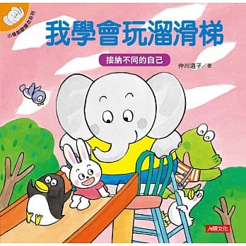 小象帕欧绘本：我学会玩熘滑梯 pdf epub mobi 电子书 下载